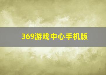 369游戏中心手机版