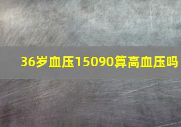 36岁血压15090算高血压吗