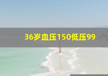 36岁血压150低压99