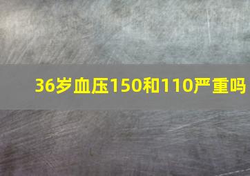 36岁血压150和110严重吗