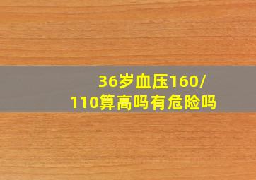 36岁血压160/110算高吗有危险吗