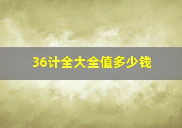 36计全大全值多少钱