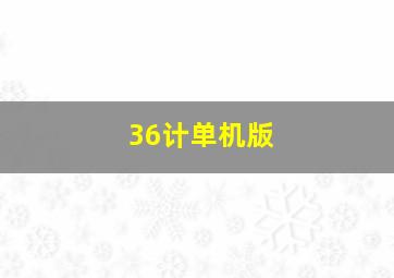 36计单机版