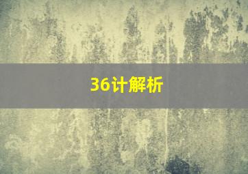 36计解析