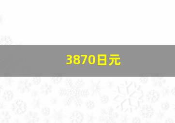 3870日元