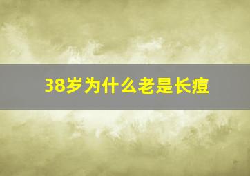 38岁为什么老是长痘