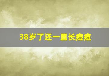 38岁了还一直长痘痘