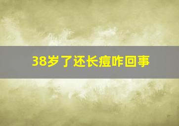 38岁了还长痘咋回事