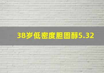 38岁低密度胆固醇5.32