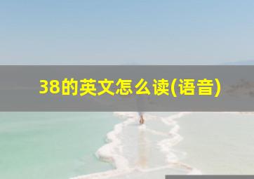 38的英文怎么读(语音)