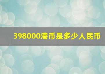 398000港币是多少人民币