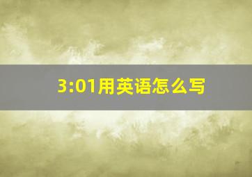 3:01用英语怎么写