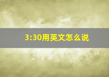 3:30用英文怎么说