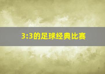 3:3的足球经典比赛