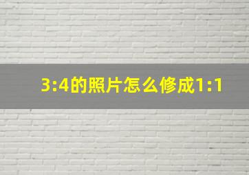 3:4的照片怎么修成1:1