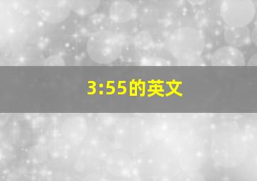 3:55的英文