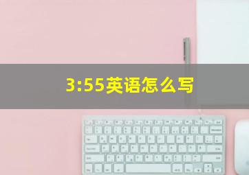 3:55英语怎么写