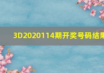 3D2020114期开奖号码结果