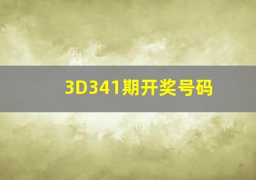 3D341期开奖号码