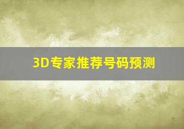 3D专家推荐号码预测