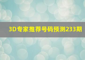 3D专家推荐号码预测233期