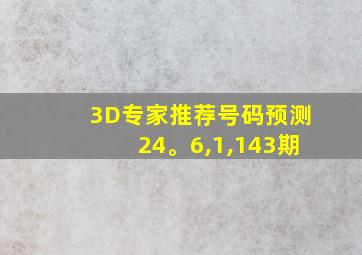 3D专家推荐号码预测24。6,1,143期