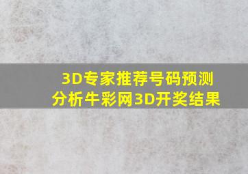 3D专家推荐号码预测分析牛彩网3D开奖结果