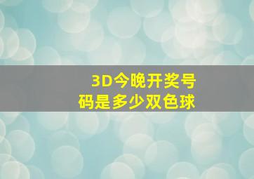 3D今晚开奖号码是多少双色球