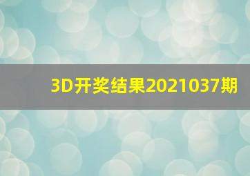 3D开奖结果2021037期