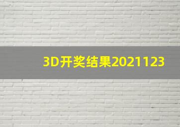 3D开奖结果2021123