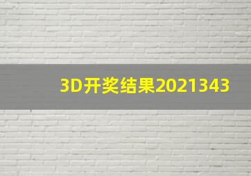 3D开奖结果2021343