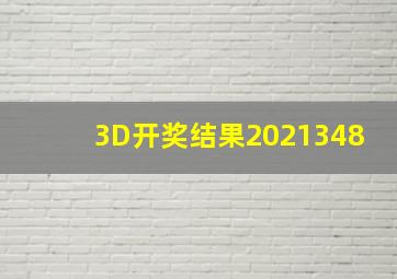 3D开奖结果2021348