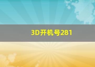 3D开机号281