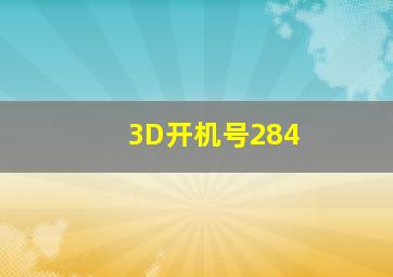 3D开机号284