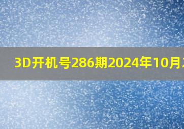 3D开机号286期2024年10月26日