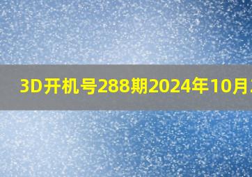 3D开机号288期2024年10月28日