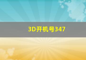 3D开机号347