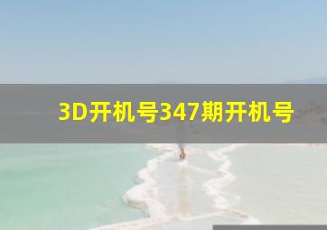 3D开机号347期开机号