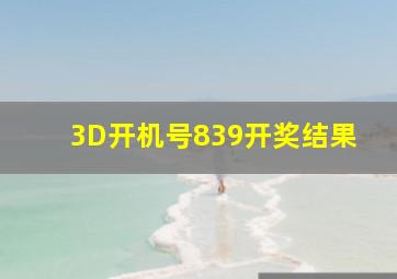 3D开机号839开奖结果