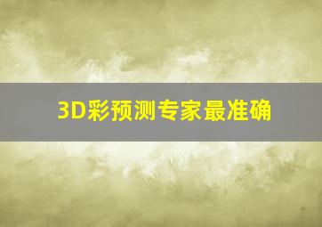 3D彩预测专家最准确