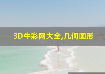 3D牛彩网大全,几何图形