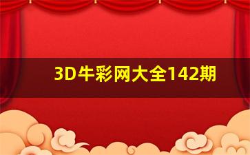 3D牛彩网大全142期