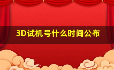 3D试机号什么时间公布