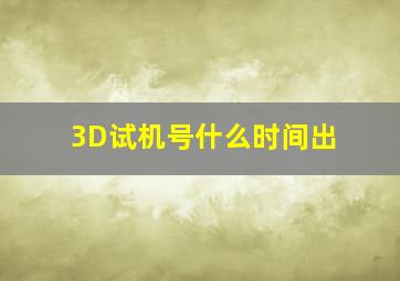 3D试机号什么时间出