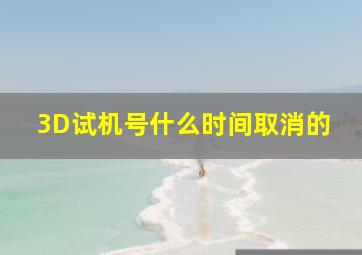 3D试机号什么时间取消的