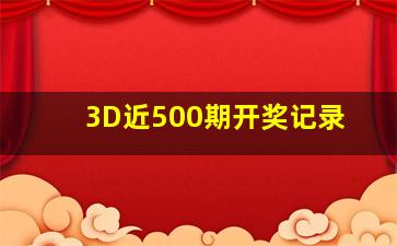 3D近500期开奖记录