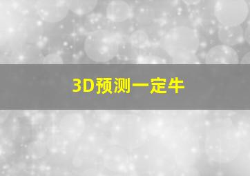 3D预测一定牛