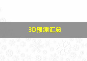 3D预测汇总