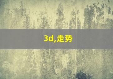 3d,走势