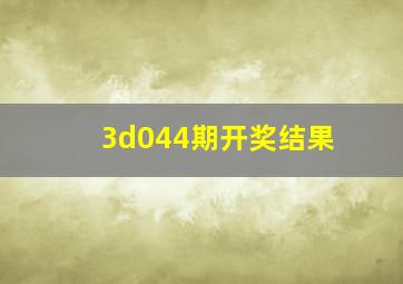 3d044期开奖结果